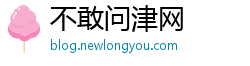 不敢问津网